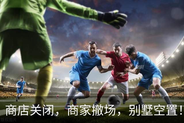 商店关闭，商家撤场，别墅空置！深圳老牌景区实探