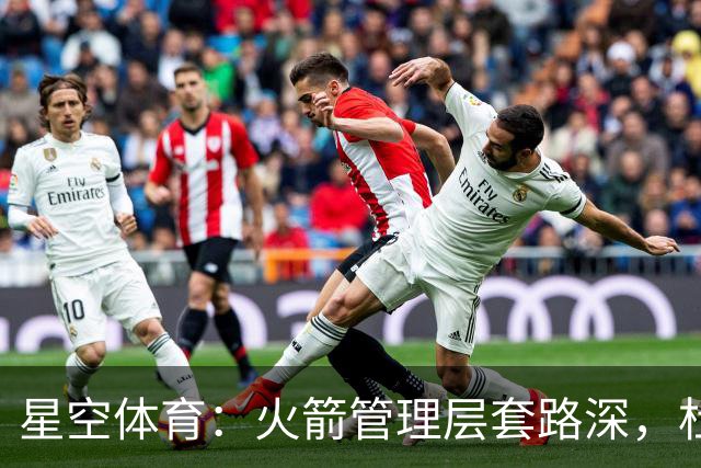 星空体育：火箭管理层套路深，杜兰特成了最大冤种