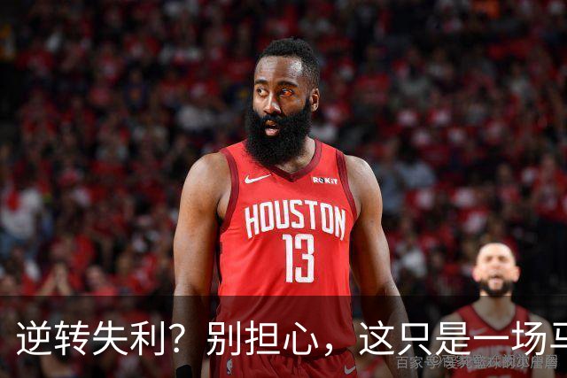 逆转失利？别担心，这只是一场马戏！