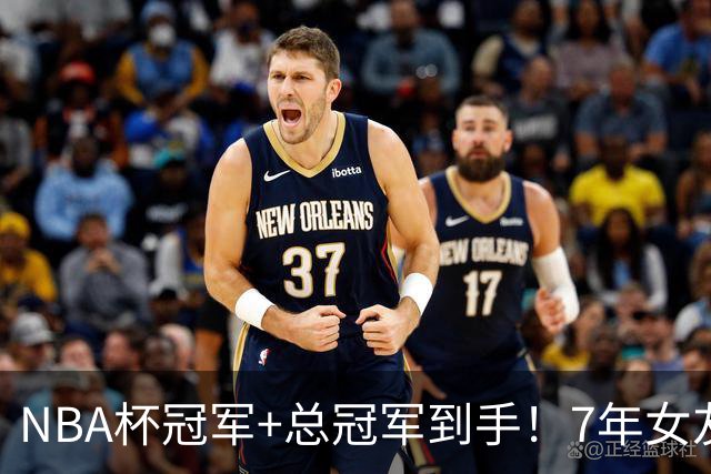 NBA杯冠军+总冠军到手！7年女友不离不弃！沙梅特才是人生赢家